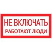 Знак «Не включать! Работают люди» S02 100х200мм пластик PROxima EKF pn-2-05